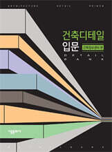 건축디테일입문
