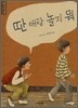딴 애랑 놀지 뭐