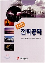 신편 전력공학