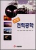 신편 전력공학