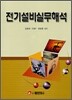 전기설비실무해석