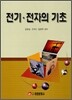 전기 전자의 기초