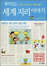 재미있는 세계 지리 이야기