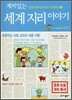 재미있는 세계 지리 이야기