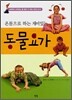 온몸으로 하는 재미있는 동물요가