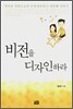 비전을 디자인하라