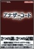 アナザ-コ-ド2つの記憶