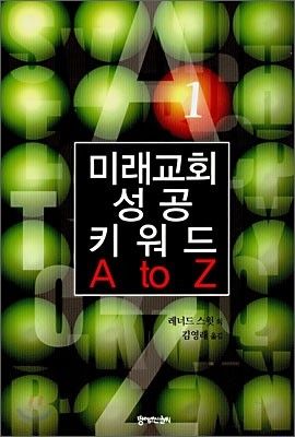 미래교회 성공키워드 A to Z 1