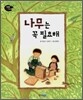 나무는 꼭 필요해