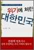 위기에 처한 대한민국