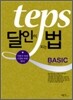 TEPS 달인이 되는 법 BASIC