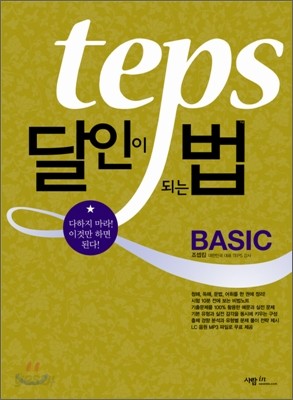 TEPS 달인이 되는 법 BASIC