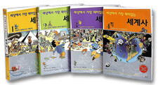 세상에서 가장 재미있는 세계사 1-4권 세트