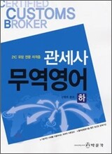 관세사 무역영어(하)(2008)