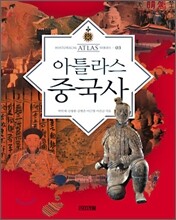 아틀라스 중국사