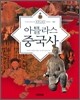 아틀라스 중국사