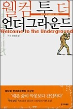 웰컴 투 더 언더그라운드
