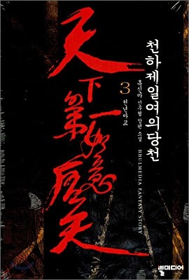 천하제일여의당천 3