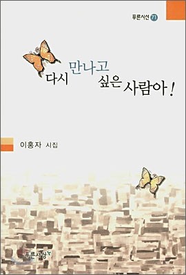 다시 만나고 싶은 사람아!