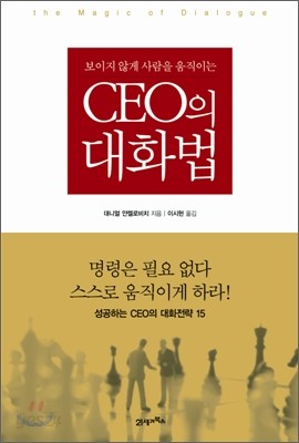 CEO의 대화법