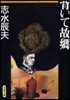 日本推理作家協會賞受賞作全集(51)背いて故鄕