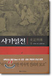 사기열전 (상)