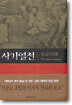 사기열전 (상)