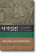 사기열전 (하)