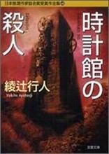 日本推理作家協會賞受賞作全集(68)時計館の殺人