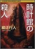 日本推理作家協會賞受賞作全集(68)時計館の殺人