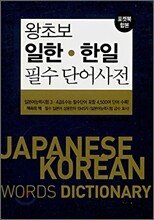 왕초보 일한·한일 필수단어사전