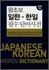 왕초보 일한·한일 필수단어사전