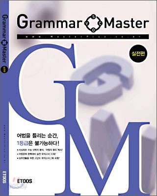 Grammar Master 그래머 마스터 실전편