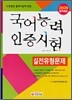 국어능력 인증시험 실전유형문제