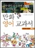중학생이 되기 전에 꼭 읽어야 할 만화 영어 교과서 2