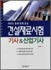 건설재료시험 기사&산업기사
