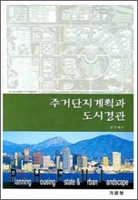 주거단지계획과 도시경관