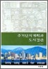 주거단지계획과 도시경관