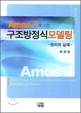 AMOS 7에 의한 구조방정식모델링