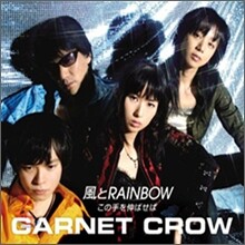 Garnet Crow - 風とRainbow / この手を伸ばせば