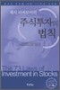 제시 리버모어의 주식투자의 법칙