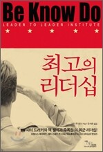 최고의 리더십