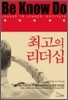 최고의 리더십