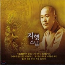 지행스님 - 천수경 반야심경