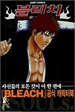 블리치 공식 캐릭터북 SOULs.