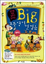 Big 초등영어 첫걸음