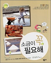 소금이 꼭 필요해