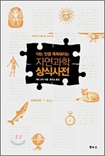 자연과학 상식사전