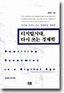 디지털시대 다시 쓰는 경제학
