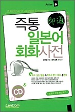 즉통 일본어회화 사전